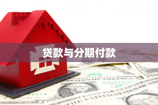 津南贷款与分期付款