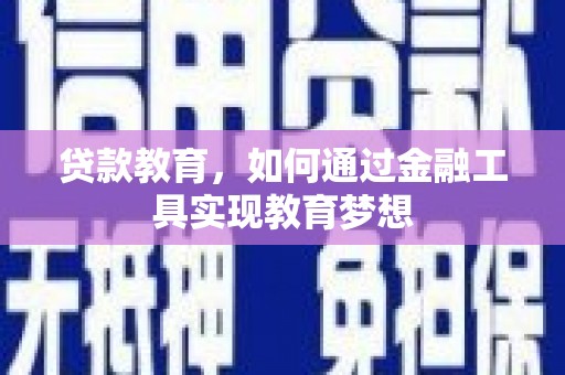 津南贷款教育，如何通过金融工具实现教育梦想