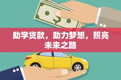 津南助学贷款，助力梦想，照亮未来之路