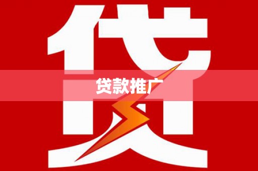 津南贷款推广