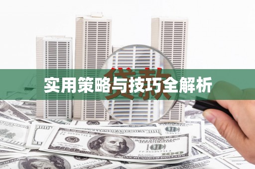 津南实用策略与技巧全解析
