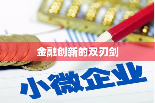 津南金融创新的双刃剑