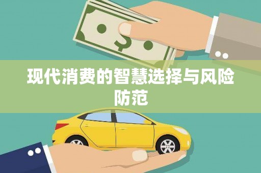 津南现代消费的智慧选择与风险防范