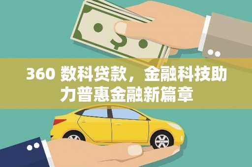 津南360 数科贷款，金融科技助力普惠金融新篇章