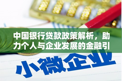 津南中国银行贷款政策解析，助力个人与企业发展的金融引擎