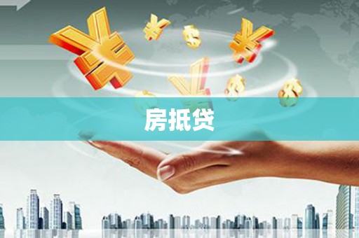 津南房抵贷