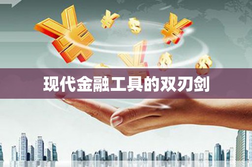 津南现代金融工具的双刃剑
