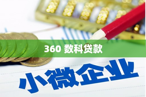 津南360 数科贷款