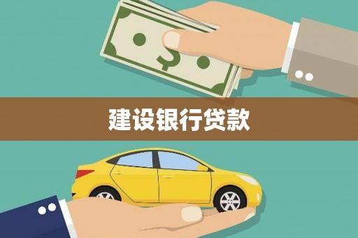 津南建设银行贷款