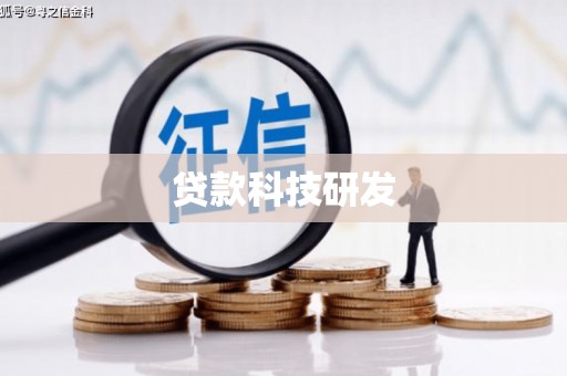 津南贷款科技研发
