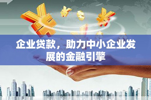 津南企业贷款，助力中小企业发展的金融引擎