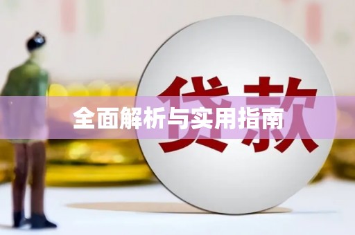 津南全面解析与实用指南