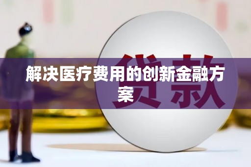 津南解决医疗费用的创新金融方案