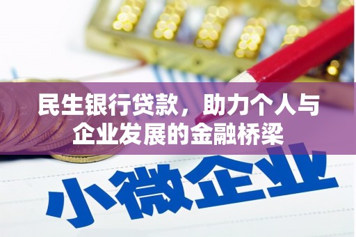 津南民生银行贷款，助力个人与企业发展的金融桥梁