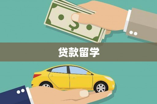 津南贷款留学