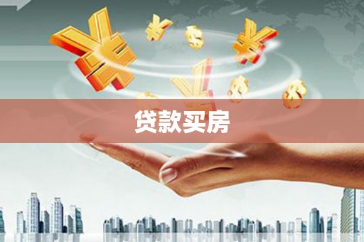 津南贷款买房