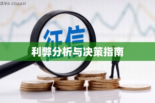津南利弊分析与决策指南