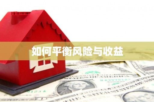 津南如何平衡风险与收益