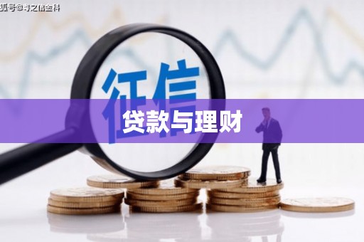 津南贷款与理财