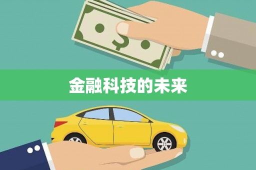 津南金融科技的未来