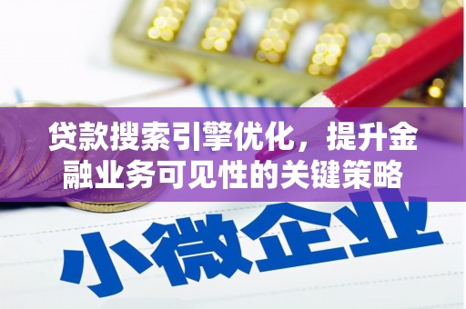 津南贷款搜索引擎优化，提升金融业务可见性的关键策略