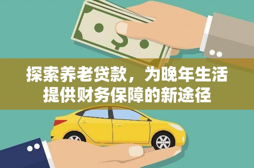 津南探索养老贷款，为晚年生活提供财务保障的新途径