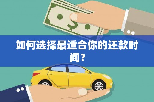 津南如何选择最适合你的还款时间？