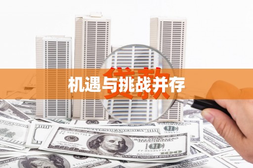 津南机遇与挑战并存