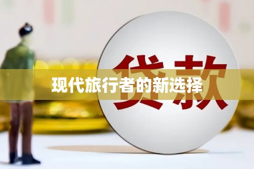 津南现代旅行者的新选择
