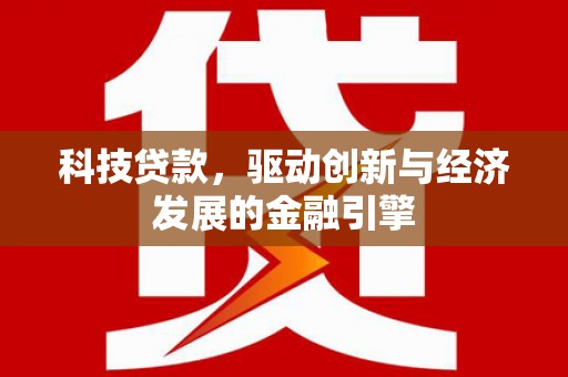 津南科技贷款，驱动创新与经济发展的金融引擎