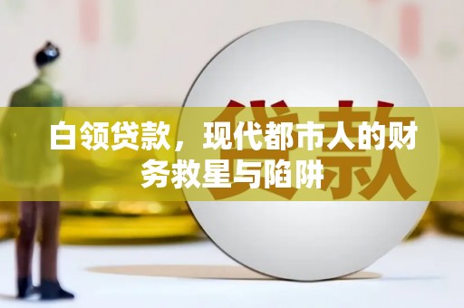津南白领贷款，现代都市人的财务救星与陷阱