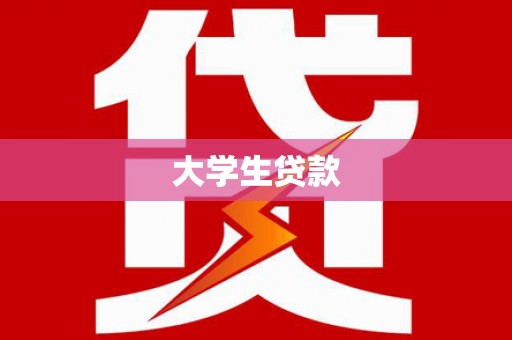 津南大学生贷款