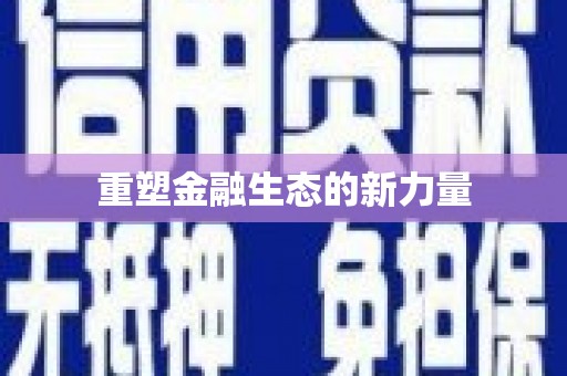津南重塑金融生态的新力量
