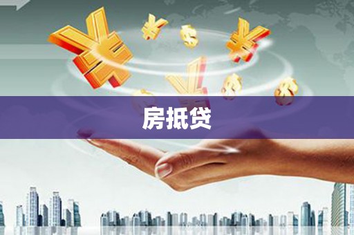 津南房抵贷