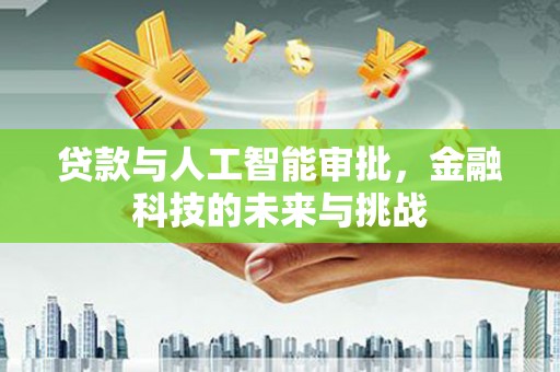 津南贷款与人工智能审批，金融科技的未来与挑战