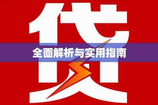 津南全面解析与实用指南