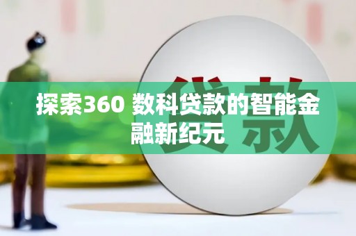 津南探索360 数科贷款的智能金融新纪元