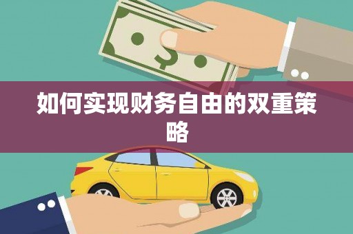 津南如何实现财务自由的双重策略