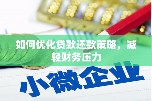 津南如何优化贷款还款策略，减轻财务压力