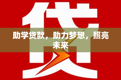 津南助学贷款，助力梦想，照亮未来