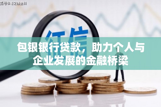 津南包银银行贷款，助力个人与企业发展的金融桥梁
