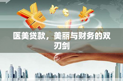 津南医美贷款，美丽与财务的双刃剑