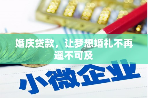 津南婚庆贷款，让梦想婚礼不再遥不可及