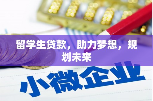 津南留学生贷款，助力梦想，规划未来