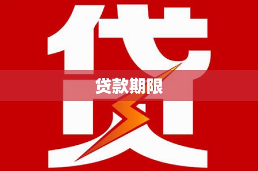 津南贷款期限