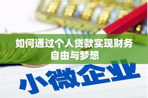 津南如何通过个人贷款实现财务自由与梦想