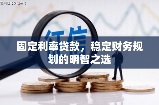 津南固定利率贷款，稳定财务规划的明智之选