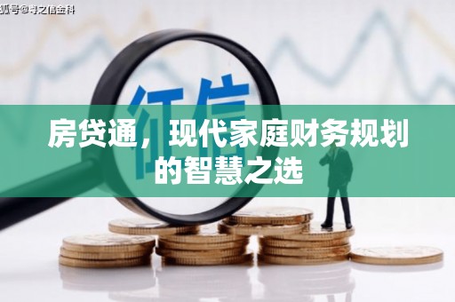 津南房贷通，现代家庭财务规划的智慧之选