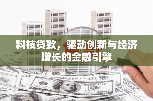 津南科技贷款，驱动创新与经济增长的金融引擎