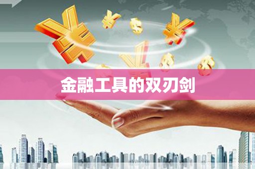 津南金融工具的双刃剑